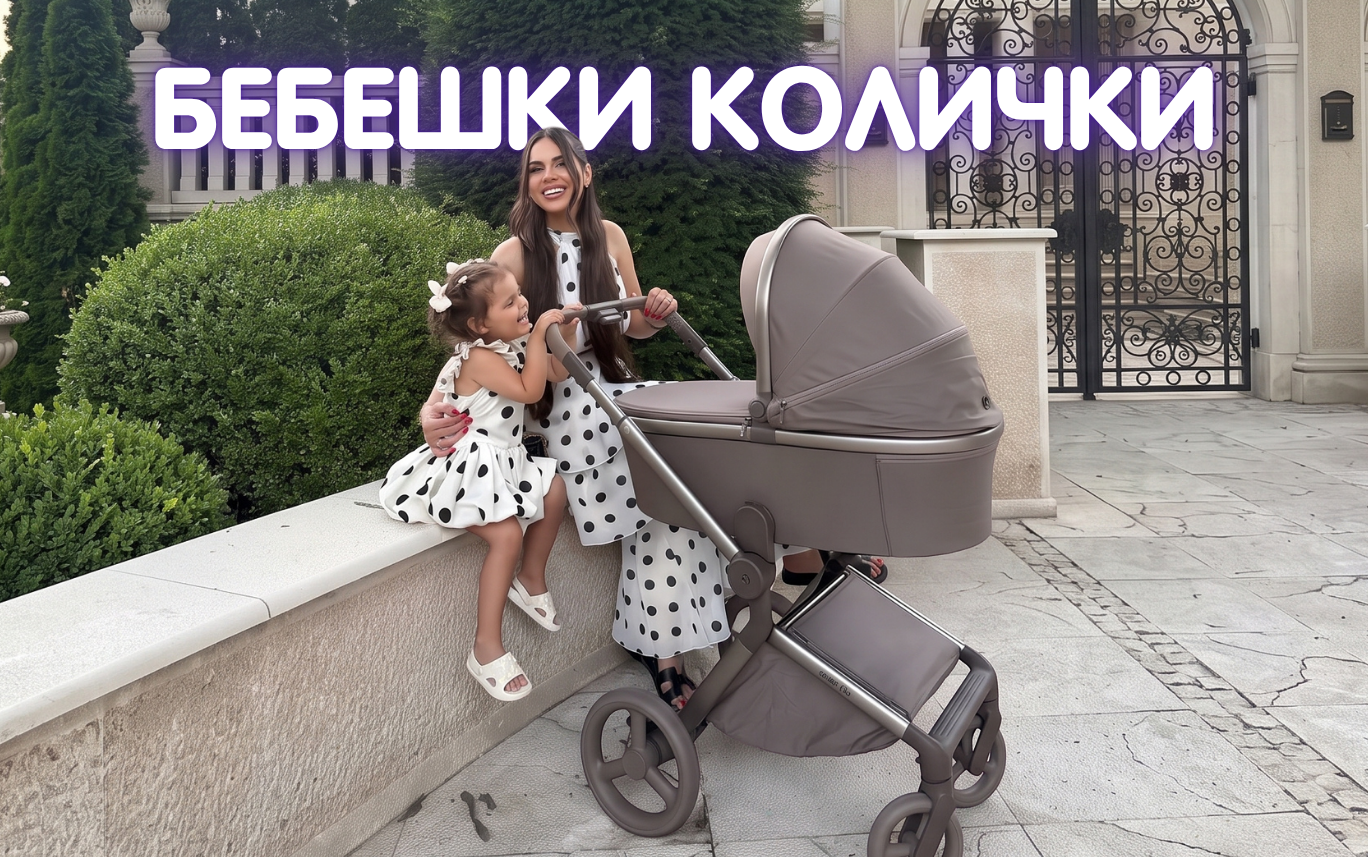 Бебешки колички